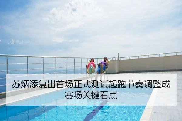 苏炳添复出首场正式测试起跑节奏调整成赛场关键看点