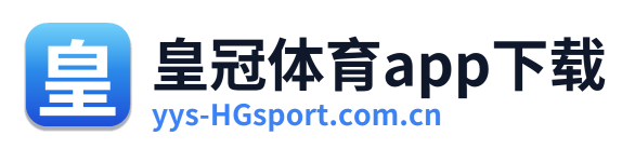 皇冠体育app下载
